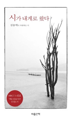 시가 내게로 왔다 : 김용택이 사랑하는 시 책표지