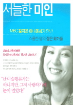 서늘한 미인 : MBC 김지은 아나운서가 만난 스물한 명의 젊은 화가들 책표지