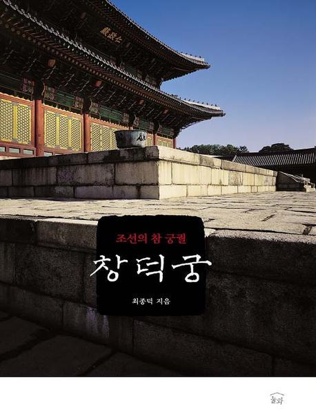 창덕궁 : 조선의 참 궁궐 책표지