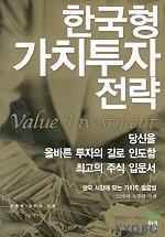 한국형 가치투자 전략 = Value investment 책표지