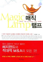 매직램프 = Magic lamp : 적대적 기업 인수합병을 위한 암호명 책표지
