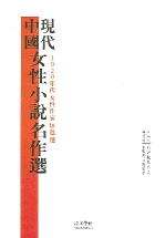 중국 현대 여성소설 명작선 : 1920년대 여성소설 단편선 책표지