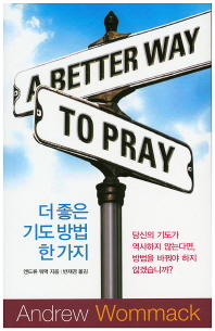 더 좋은 기도 방법 한 가지 책표지