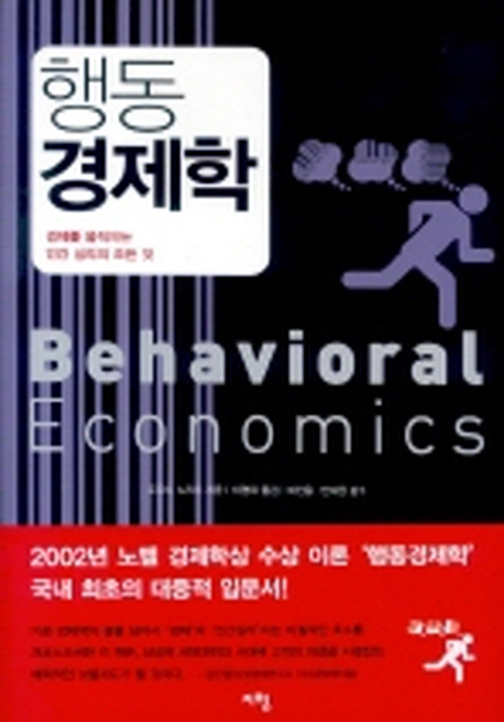 행동 경제학= Behavioral economics: 경제를 움직이는 인간심리의 모든 것