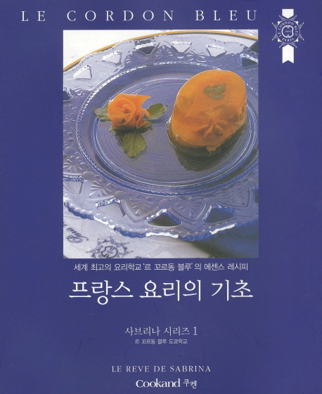 프랑스 요리의 기초 : 세계 최고의 요리학교 '르 꼬르동 블루'의 에센스 레시피 책표지