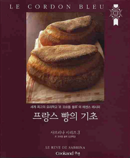 프랑스 빵의 기초 : 세계 최고의 요리학교 '르 꼬르동 블루'의 에센스 레시피 책표지