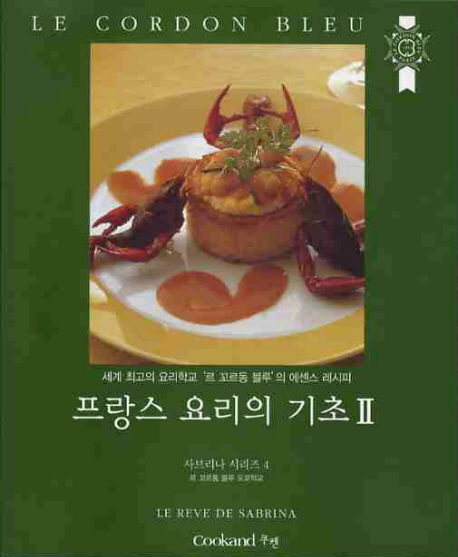 프랑스 요리의 기초 : 세계 최고의 요리학교 '르 꼬르동 블루'의 에센스 레시피. 2 책표지