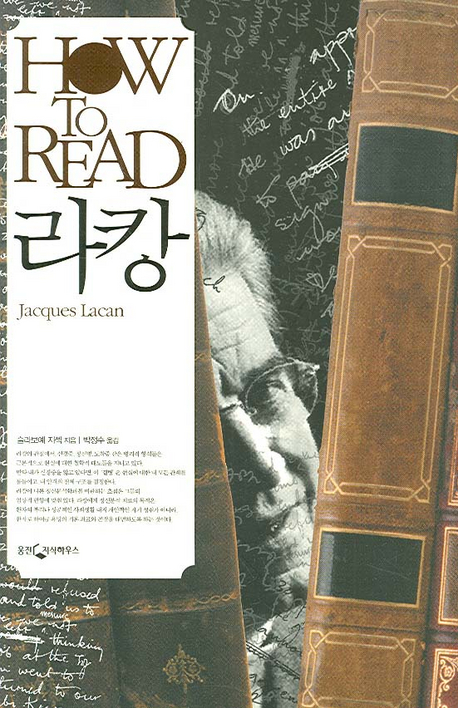 How to read 라캉 : Jacques Lacan 책표지