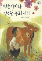박송아지와 강소천 동화나라 책표지