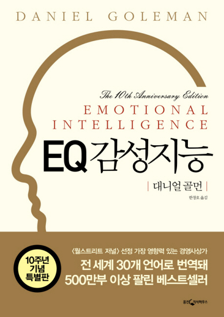EQ 감성지능 책표지