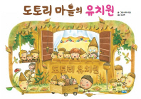 도토리 마을의 유치원 책표지
