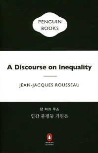 인간 불평등 기원론 책표지
