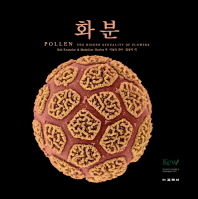 화분 = An illustrated book of pollen : 꽃의 숨겨진 성 책표지
