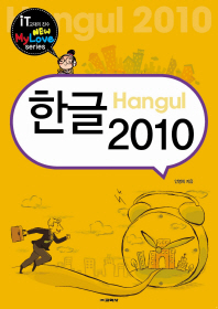 한글 2010 = Hangul 2010 책표지