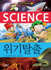 (Science) 위기탈출 책표지