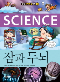 (Science) 잠과 두뇌 책표지