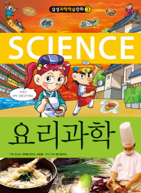 (Science) 요리과학 책표지