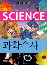 (Science) 과학수사 책표지