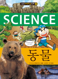 (Science) 동물 책표지