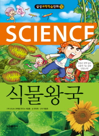 (Science) 식물왕국 책표지