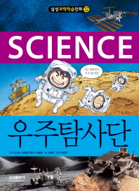 (Science) 우주탐사단 책표지