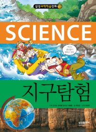 (Science) 지구탐험 책표지