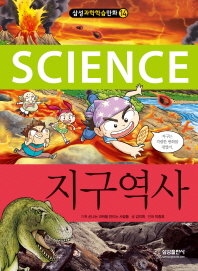 (Science) 지구역사 책표지