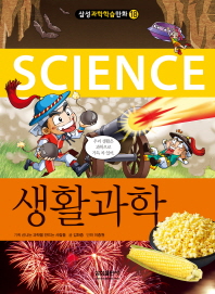 (Science) 생활과학 책표지