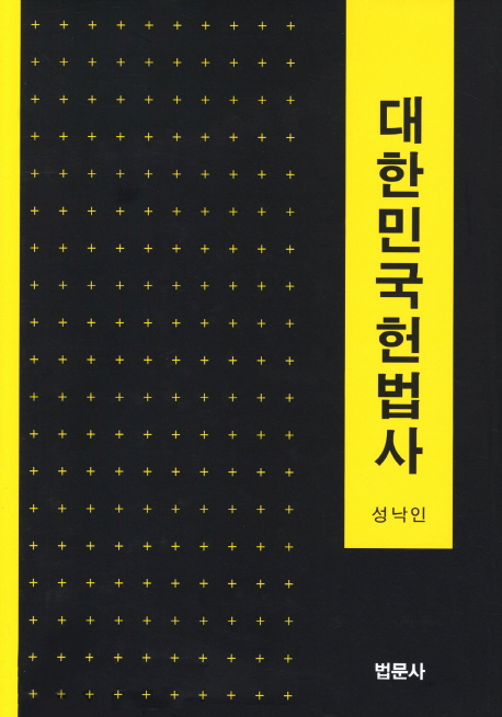대한민국헌법사 = History of Korean constitutional law 책표지