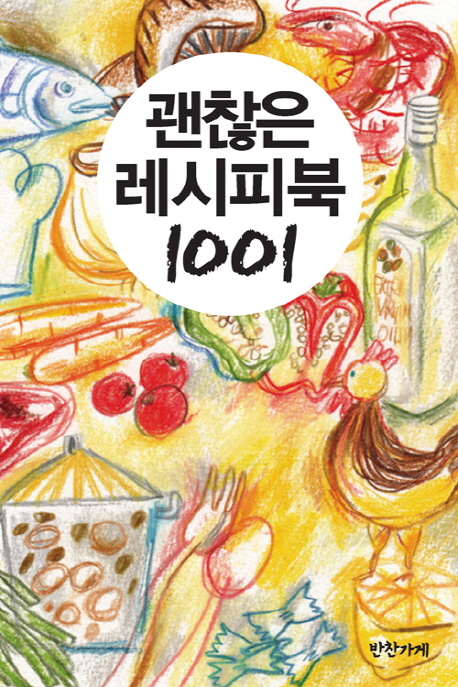 괜찮은 레시피북 1001 : 누구나 다하는 요리책 책표지