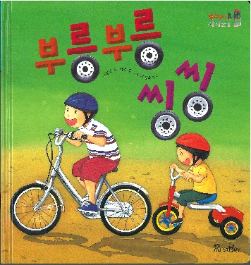 부릉부릉 씽씽 책표지