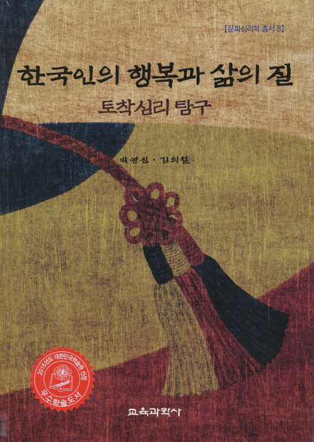 한국인의 행복과 삶의 질 : 토착심리탐구 책표지