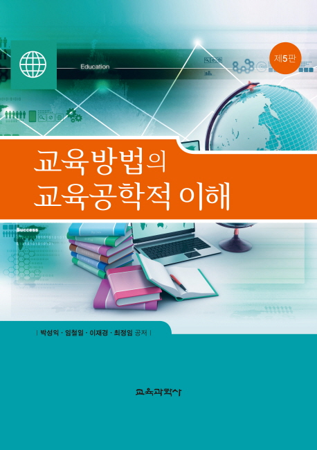 교육방법의 교육공학적 이해 책표지