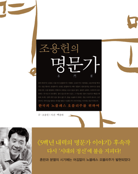 (조용헌의) 명문가 : 한국의 노블레스 오블리주를 위하여 책표지