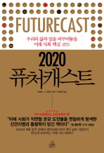 (2020) 퓨처캐스트 : 우리의 삶과 일을 변화시킬 미래 사회 핵심 코드 책표지