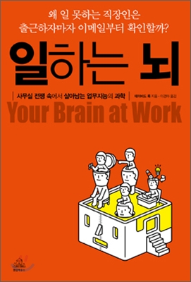일하는 뇌 : 사무실 전쟁 속에서 살아남는 업무지능의 과학 책표지