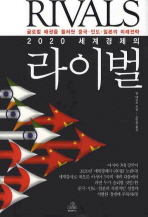 (2020 세계경제의) 라이벌 : 글로벌 패권을 둘러싼 중국·인도·일본의 미래전략 책표지