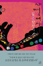 사명대사 일본탐정기 : 박덕규 역사소설 책표지