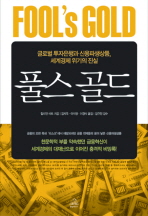 풀스 골드 : 글로벌 투자은행과 신용파생상품, 세계경제 위기의 진실 책표지