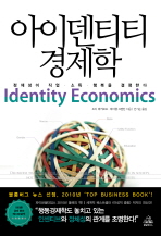 아이덴티티 경제학 : 정체성이 직업·소득·행복을 결정한다 책표지
