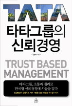 타타그룹의 신뢰경영 = Tata trust based management : 타타그룹, 소통과 배려로 한국형 신뢰경영에 시동을 걸다 책표지