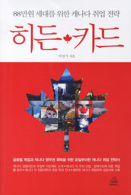 히든 카드 : 88만원 세대를 위한 캐나다 취업 전략 책표지