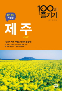 제주 100배 즐기기 = Jeju 책표지