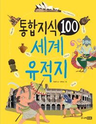 통합 지식 100 : 세계 유적지 책표지