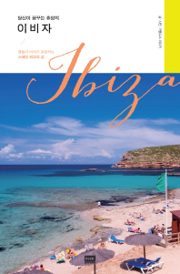 (당신이 꿈꾸는 휴양지) 이비자 = Ibiza : 클럽과 비치가 공존하는 스페인 최고의 섬 책표지