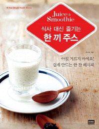 (Juice & smoothie) 식사 대신 즐기는 한 끼 주스 책표지