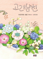 고래남친 : 아리카와 히로 연애소설 책표지
