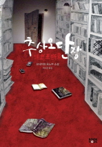 추상오단장 : 요네자와 호노부 소설 책표지