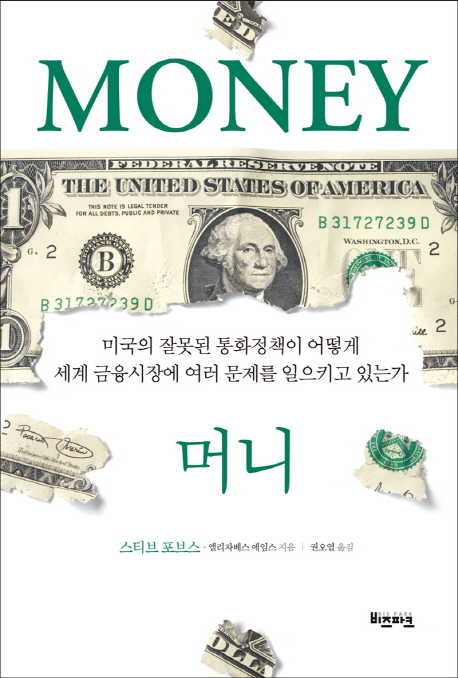 머니 : 미국의 잘못된 통화정책이 어떻게 세계 금융시장에 여러 문제를 일으키고 있는가 책표지