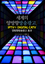 세계의 양방향방송광고, IPTV와 Digital CATV : 양방향방송광고 효과 책표지
